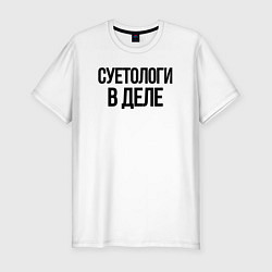 Футболка slim-fit СУЕТОЛОГИ В ДЕЛЕ, цвет: белый