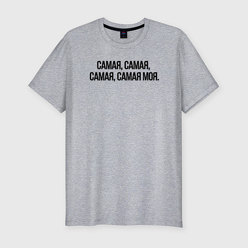 Мужская slim-футболка САМАЯ, САМАЯ, МОЯ / Меланж – фото 1