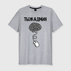 Мужская slim-футболка Тыжадмин