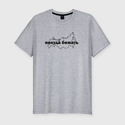 Мужская slim-футболка Россия Некуда бежать