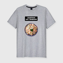 Футболка slim-fit Завтрак на 1 января, цвет: меланж
