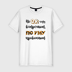 Футболка slim-fit По QR-коду встречают, по уму провожают, цвет: белый
