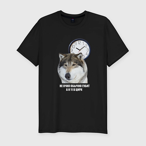 Мужская slim-футболка Мем про волка АУФ / Черный – фото 1