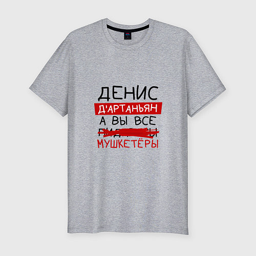 Мужская slim-футболка ДЕНИС ДАртаньян, а все мушкетеры / Меланж – фото 1