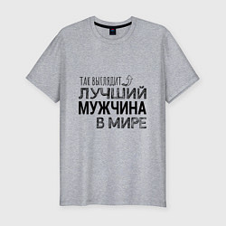 Футболка slim-fit Так выглядит ЛУЧШИЙ МУЖЧИНА в мире, цвет: меланж