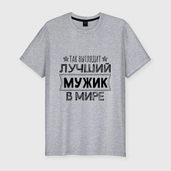 Футболка slim-fit Так выглядит ЛУЧШИЙ МУЖИК в мире, цвет: меланж