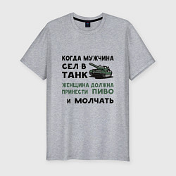 Мужская slim-футболка Когда мужчина сел в ТАНК