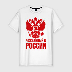 Футболка slim-fit Рожденный в Росии, цвет: белый