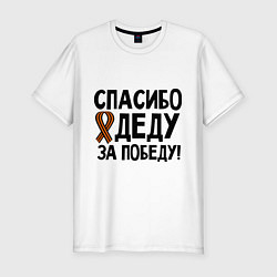 Футболка slim-fit Спасибо деду за победу, цвет: белый