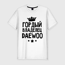 Футболка slim-fit Гордый владелец Daewoo, цвет: белый