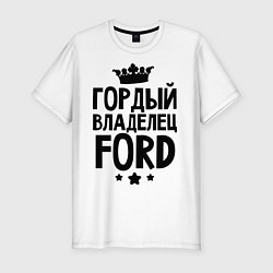 Мужская slim-футболка Гордый владелец Ford