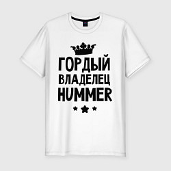 Мужская slim-футболка Гордый владелец Hummer
