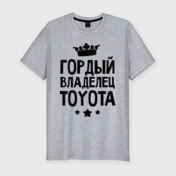 Футболка slim-fit Гордый владелец Toyota, цвет: меланж
