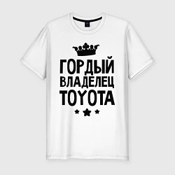 Футболка slim-fit Гордый владелец Toyota, цвет: белый