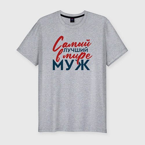 Мужская slim-футболка Самый лучший в мире муж / Меланж – фото 1