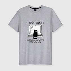 Мужская slim-футболка Кот программист черный шрифт