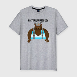 Мужская slim-футболка Настоящий медведь