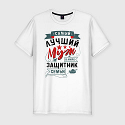 Футболка slim-fit Муж Защитник Семьи, цвет: белый