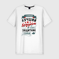 Футболка slim-fit Дедушка Защитник Семьи, цвет: белый