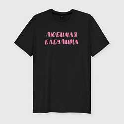 Мужская slim-футболка Бабулита