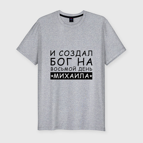 Мужская slim-футболка Имя Михаил Именной прикол для Миши / Меланж – фото 1