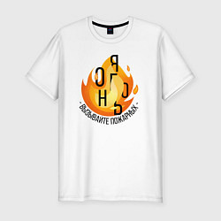 Мужская slim-футболка Вызывайте пожарных - Я огонь