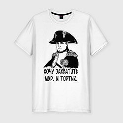 Футболка slim-fit ХОЧУ ТОРТИК НАПОЛЕОН, цвет: белый