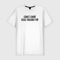 Футболка slim-fit Совет себе посоветуй, цвет: белый