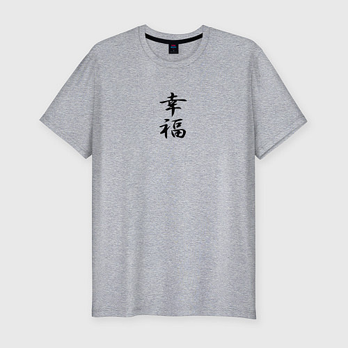 Мужская slim-футболка Happiness Счастье Иероглиф / Меланж – фото 1
