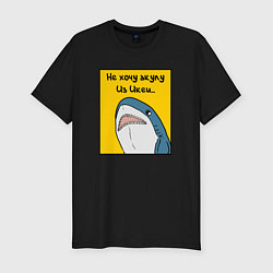 Мужская slim-футболка Не хочу акулу из Икеи