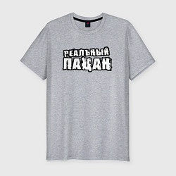 Футболка slim-fit Реальный пацаненок, цвет: меланж