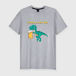 Мужская slim-футболка Довольный пивозаврик