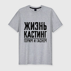 Футболка slim-fit Жизнь кастинг, цвет: меланж