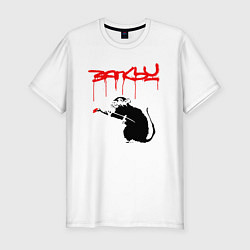 Мужская slim-футболка Banksy - крыса
