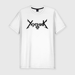 Футболка slim-fit Аркадий Укупник, цвет: белый