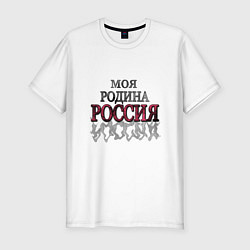 Футболка slim-fit Моя Родина Россия!, цвет: белый