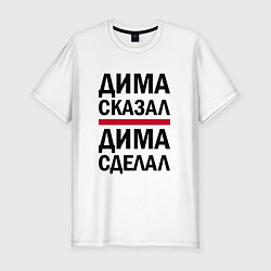 Футболка slim-fit ДИМА СКАЗАЛ ДИМА СДЕЛАЛ, цвет: белый