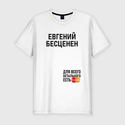 Футболка slim-fit ЕВГЕНИЙ БЕСЦЕНЕН, цвет: белый