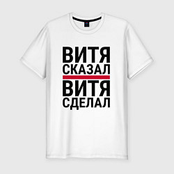 Мужская slim-футболка ВИТЯ СКАЗАЛ ВИТЯ СДЕЛАЛ