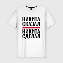Мужская slim-футболка НИКИТА СКАЗАЛ НИКИТА СДЕЛАЛ