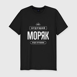 Футболка slim-fit Моряк Будущий, цвет: черный