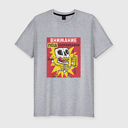 Мужская slim-футболка Внимание Под Напряжением Attention Is Under Tensio
