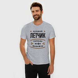 Футболка slim-fit Лучший Летчик и Кофе, цвет: меланж — фото 2