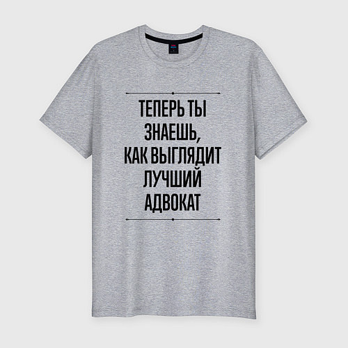 Мужская slim-футболка Лучший Адвокат Выглядит Так / Меланж – фото 1