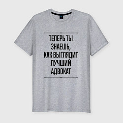 Мужская slim-футболка Лучший Адвокат Выглядит Так