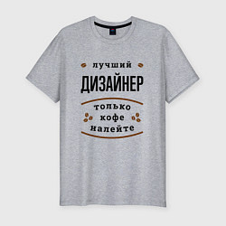 Мужская slim-футболка Лучший Дизайнер, только кофе налейте