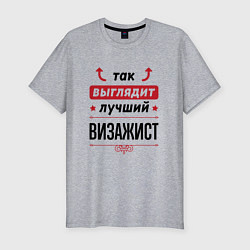 Футболка slim-fit Так выглядит лучший Визажист стрелочки наверх, цвет: меланж