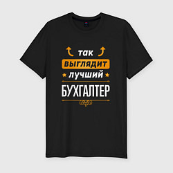 Футболка slim-fit Так выглядит лучший Бухгалтер стрелочки наверх, цвет: черный