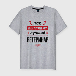 Футболка slim-fit Так выглядит лучший Ветеринар стрелочки наверх, цвет: меланж