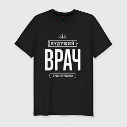 Футболка slim-fit Надпись: Будущий лучший Врач, цвет: черный